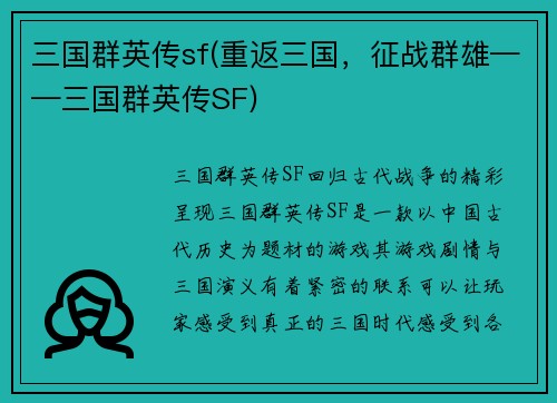 三国群英传sf(重返三国，征战群雄——三国群英传SF)