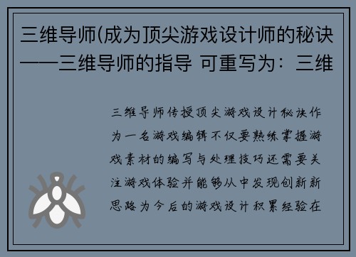 三维导师(成为顶尖游戏设计师的秘诀——三维导师的指导 可重写为：三维导师传授顶尖游戏设计秘诀)