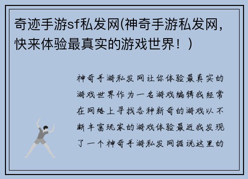 奇迹手游sf私发网(神奇手游私发网，快来体验最真实的游戏世界！)