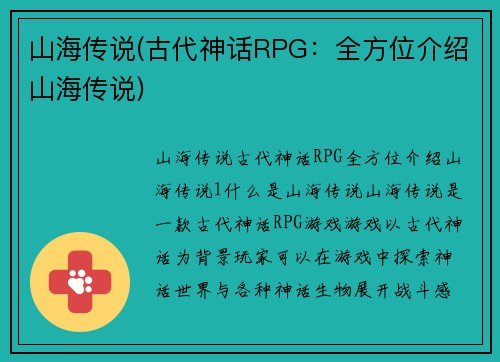 山海传说(古代神话RPG：全方位介绍山海传说)