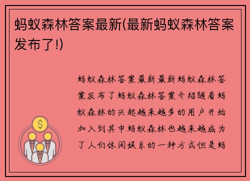 蚂蚁森林答案最新(最新蚂蚁森林答案发布了!)