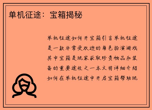 单机征途：宝箱揭秘